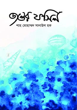 জলের ফসিল