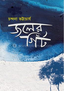 জলের গিঁট