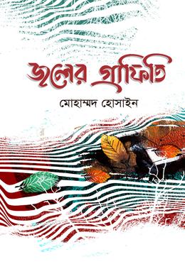 জলের গ্রাফিতি 