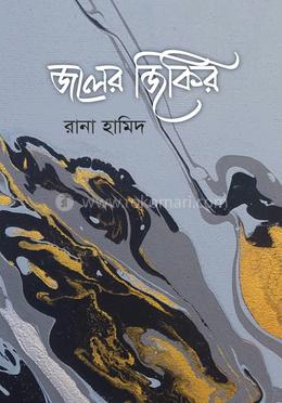 জলের জিকির