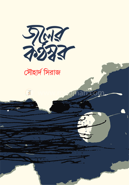জলের কণ্ঠস্বর 