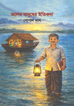 জলের মানুষের ইতিকথা image