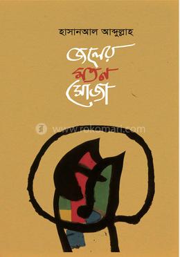 জলের মতন সোজা 