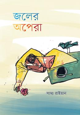 জলের অপেরা