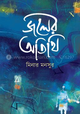 জলের অতিথি 