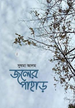 জলের পাহাড়
