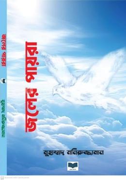 জলের পায়রা 