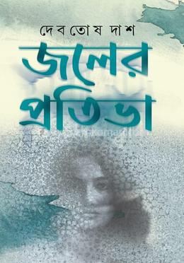 জলের প্রতিভা