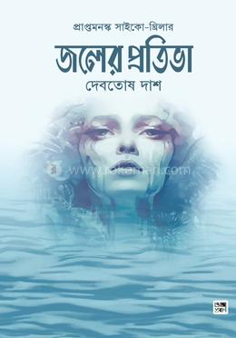 জলের প্রতিভা image