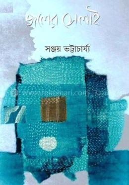 জলের সেলাই