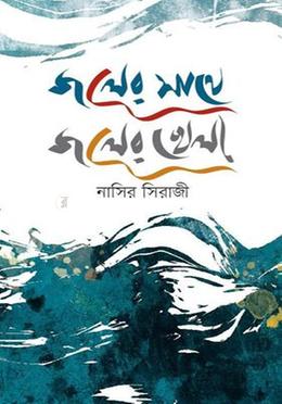 জলের সাথে জলের খেলা image