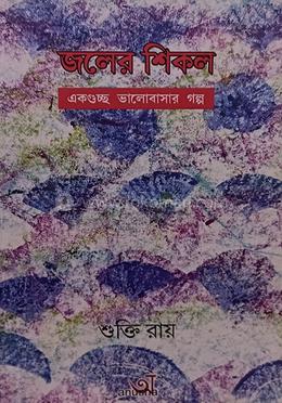 জলের শিকল