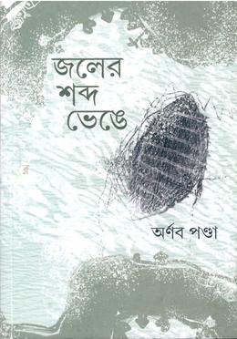 জলের শব্দ ভেঙে 