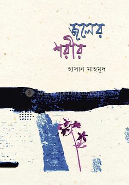 জলের শরীর