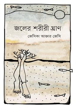 জলের শরীরী ঘ্রাণ