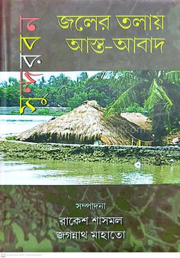 জলের তলায় আস্ত আবাদ