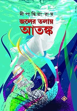 জলের তলায় আতঙ্ক