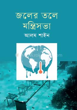 জলের তলে মন্ত্রিসভা 