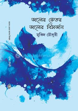 জলের ভেতর জলের বিসর্জন