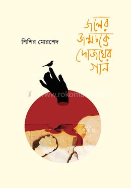 জলের জন্মচক্রে দোজখের গান image