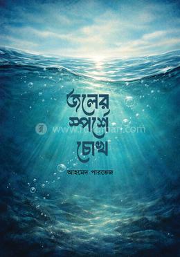 জলের স্পর্শে চোখ image