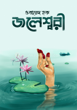 জলেশ্বরী