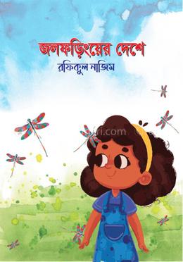 জলফড়িংয়ের দেশে