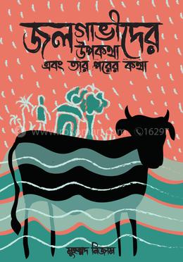 জলগাভীদের উপকথা এবং তার পরের কথা image