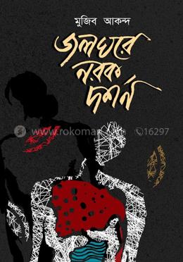 জলঘরে নরক দর্শন