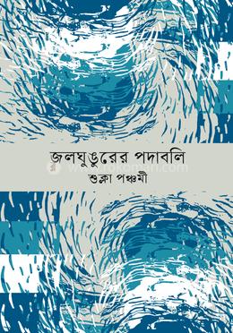 জলঘুঙুরের পদাবলি image
