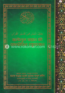জলীলুল বয়ান ফী তাফসীরিল ক্বোরআন - ১ image