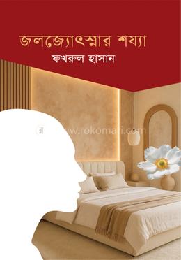 জলজ্যোৎস্নার শয্যা image