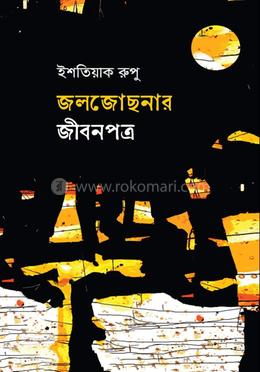 জলজোছনার জীবনপত্র 