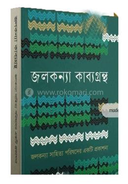 জলকন্যা কাব্যগ্রন্থ