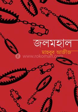 জলমহাল image