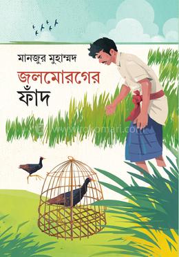 জলমোরগের ফাঁদ