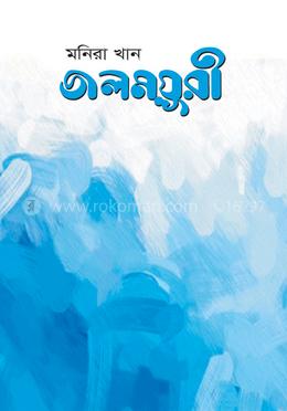 জলময়ূরী