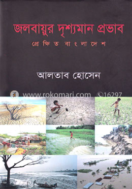 জলবায়ুর দৃশ্যমান প্রভাব : প্রেক্ষিত বাংলাদেশ image
