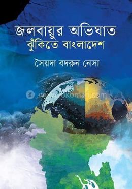 জলবায়ুর অভিঘাত ঝুঁকিতে বাংলাদেশ