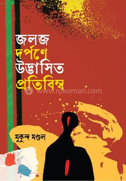 জলজ দর্পণে উদ্ভাসিত প্রতিবিম্ব image