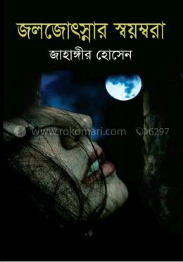 জলজ্যোৎস্নার স্বয়ম্বরা image