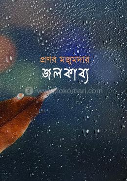 জলকাব্য 