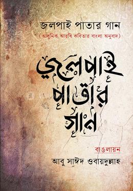 জলপাই পাতার গান image