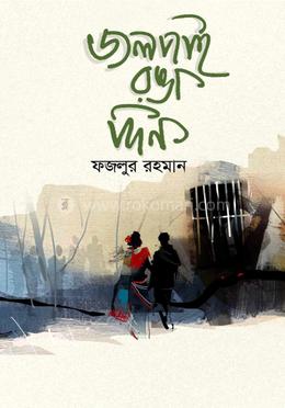 জলপাই রঙা দিন image