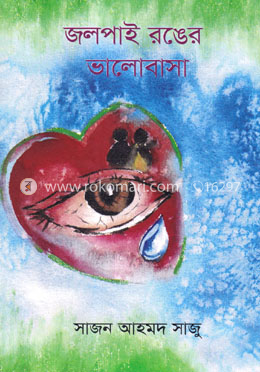 জলপাই রঙের ভালোবাসা