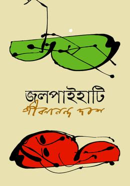 জলপাইহাটি