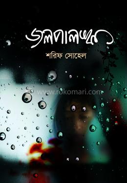 জলপালঙ্ক 