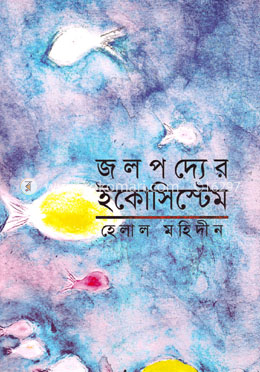 জলপদ্যের ইকোসিস্টেম image