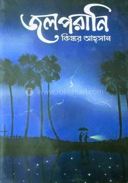 জলপরানি image