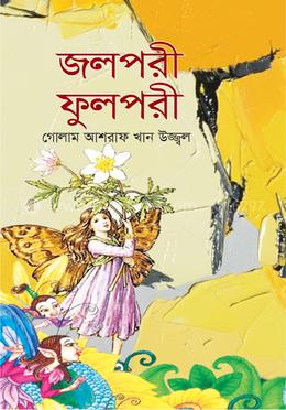 জলপরী ফুলপরী